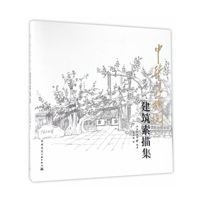 中华民族园建筑素描