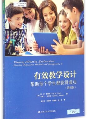 有效教学设计 第4版(美)凯·M·普赖斯(Kay M.Price),(美)卡娜·L·纳尔逊(Karna L.Nelson) 著;李文岩 等 译 博库网