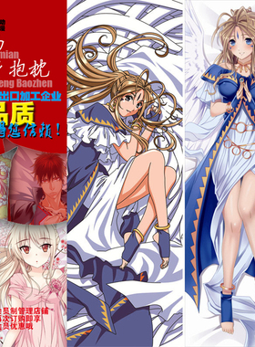150/160/180cm动漫双面等身长抱枕 我的女神 贝露丹迪 二次元宅品