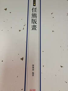 中国古版画任熊版画