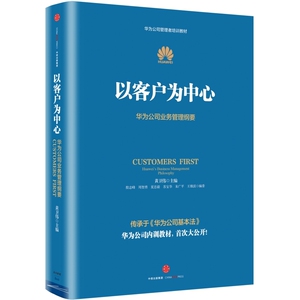 现货正版 以客户为中心-华为公司业务管理纲要 黄卫伟 任正非管理思想的提炼与升华 华为企业管理 客户管理 企业经营管理书籍