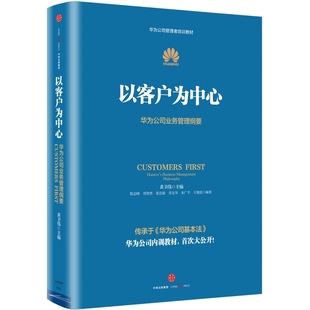 以客户为中心 现货正版 客户管理 黄卫伟 任正非管理思想 华为企业管理 华为公司业务管理纲要 提炼与升华 企业经营管理书籍