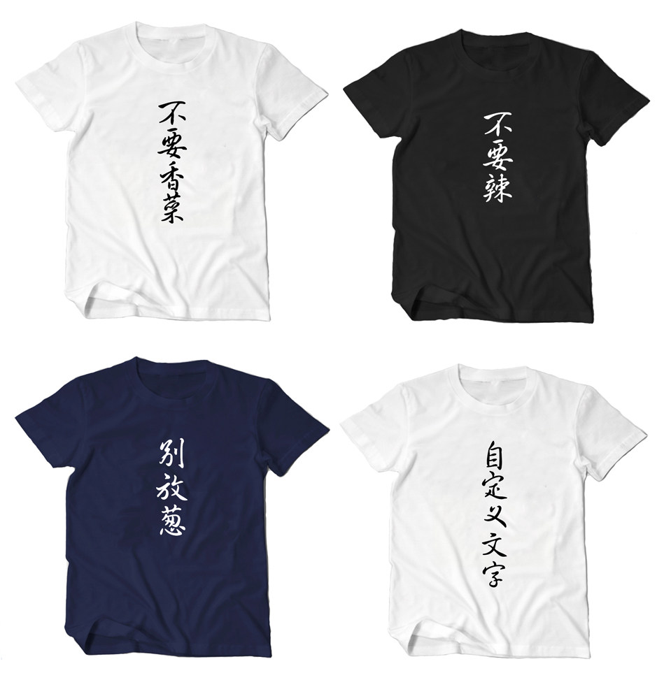 文字口味系列不要香菜T恤不要辣不要葱T恤衣服短袖寝室班服T恤