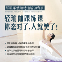 印驻华使馆特邀瑜伽导师:轻瑜伽跟练课,练就优美体态
