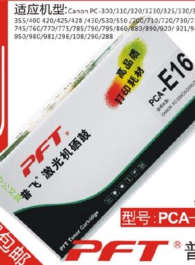 普飞 适用佳能E16硒鼓 220 290 PC920 980 950 288 290 PCA-E16
