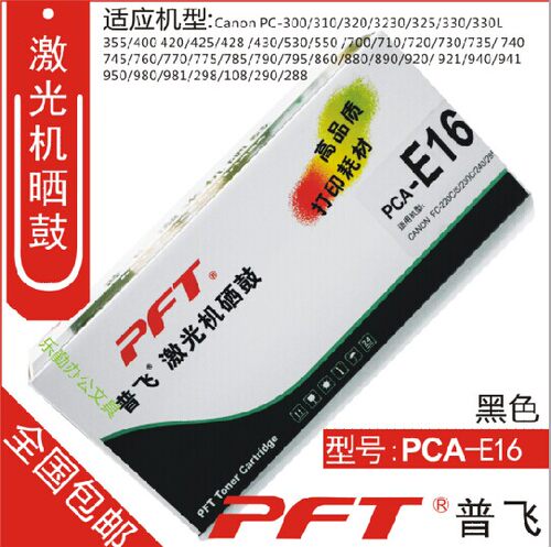 普飞 适用佳能E16硒鼓 220 290 PC920 980 950 288 290 PCA-E16