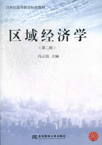 区域经济学-(二版) 畅想畅销书