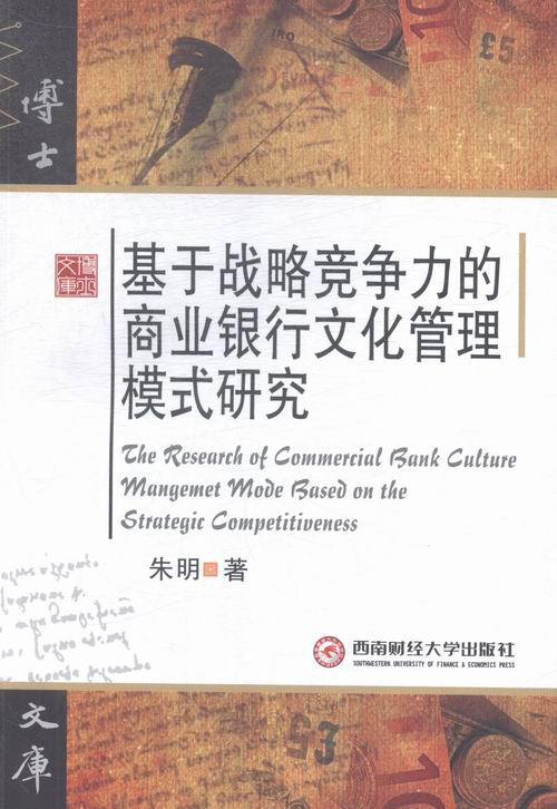 正版包邮 基于战略竞争力的商业银行文化管理模式研究 朱明 著 著作 金融经管、励志  西南财经大学出版社朱明 银行学书籍