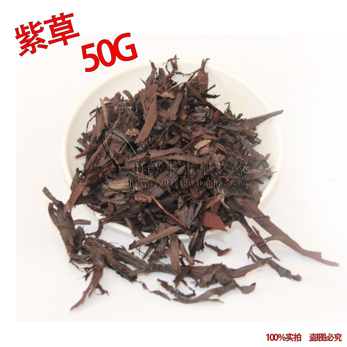 diy手工皂原材料紫草叶硬紫草紫草根紫草浸泡　50g-封面