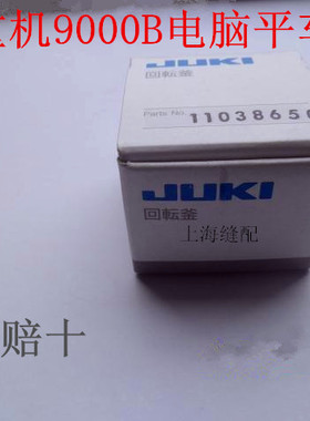 包邮祖奇9000BSS.8700-7电脑平车原装旋梭11038650假一赔十
