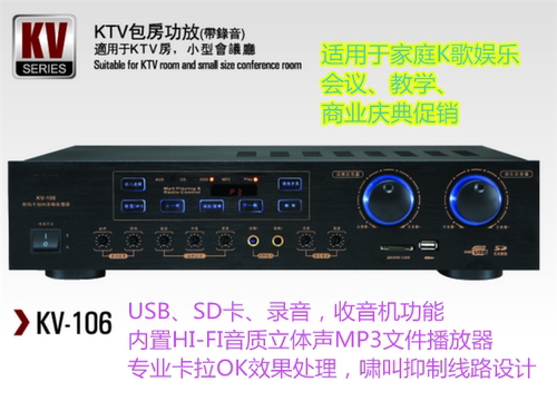适用于家庭K歌娱乐、会议、教学、商业庆典促销   USB、SD卡、录音，收音机功能 内置HI-FI音质立体声MP3文件播放器 专业卡拉OK效果处理，啸叫抑制线路设计