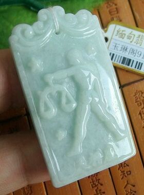91260玉琳阁 实物拍图正货缅甸玉天然A货翡翠12星座之天枰座吊坠