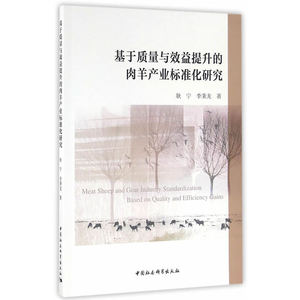 基于质量与效益提升的*羊产业标准化研究