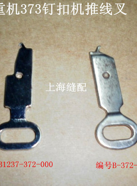 373钉扣机配件 拨线叉拨线板 B1237-373-000/B-372-209