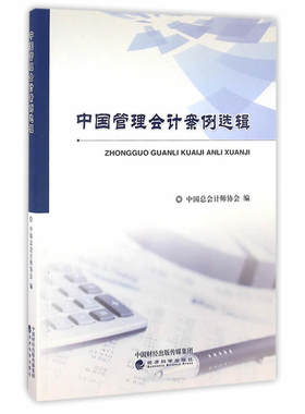 中国管理会计案例选辑