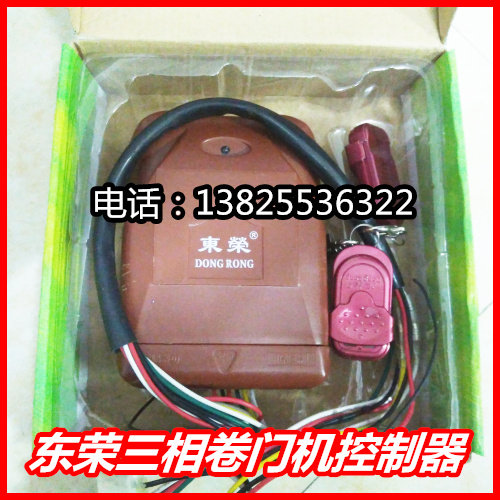 东荣380伏卷门机控制器接收器三相电卷帘门机数码控制器遥控器