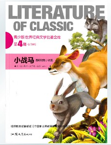 全新正版 小战马 青少年版名著故事书小学生课外书籍读物三四五六3-4-5-6年级少儿童书籍9-10-12岁畅销书