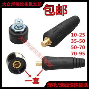 氩弧/电焊机快速接头DKJ10-25/35-50/50-70平方欧式电缆地线插头