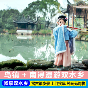 杭州上海出发乌镇1一日游 双5A水乡赏夜景纯玩可选小团配南浔西塘