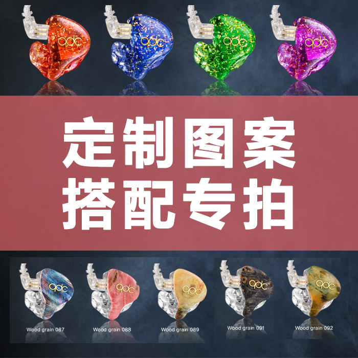 qdc定制耳机 木纹金粉金箔云母图案定制 搭配耳机制作 不单独出售