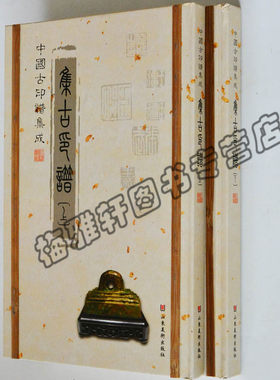 正版 中国古印谱集成——集古印谱 玺印篆刻收藏图鉴玺印印章玺印文字中国玺印类编玺印大典 书法篆刻书籍