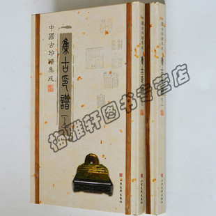 正版 中国古印谱集成——集古印谱 玺印篆刻收藏图鉴玺印印章玺印文字中国玺印类编玺印大典 书法篆刻书籍