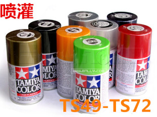 原装正品 田宫模型专用油漆TS喷罐/手喷漆TS49-TS72(100ml)
