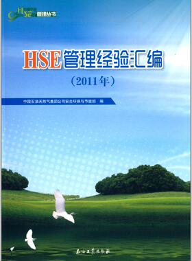 HSE管理经验汇编 2011年  中国石油HSE管理丛书  中国石油天然气集团公司安全环保部石油工业出版社 正版现货 9787502188764
