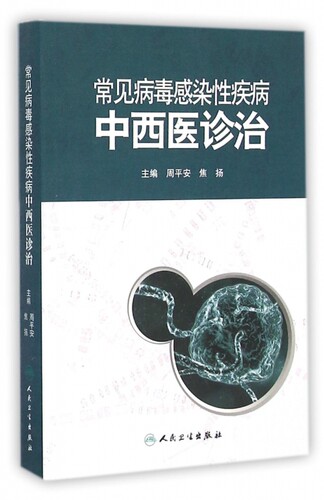 常见病毒感染性疾病中西医诊治 博库网