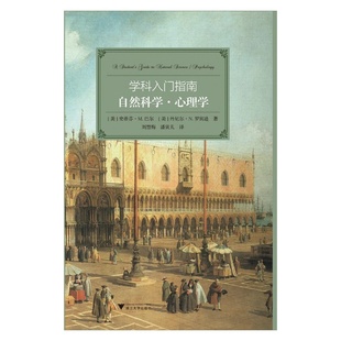 学科入门指南:自然科学·心理学(大学生学科指南,西方“通识课程”读本,纽曼“自由教育”的优雅诠释)