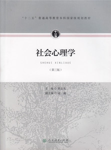十二五 普通高等教育本科国家级规划教材 社会心理学（第三版） 章志光主编