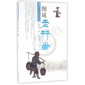 图说老行当/中国传统记忆丛书 博库网