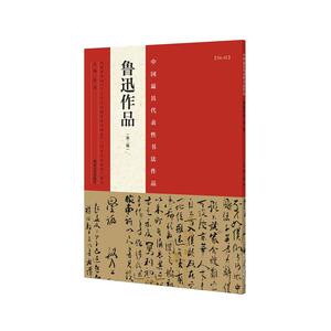 鲁迅作品（第二版）