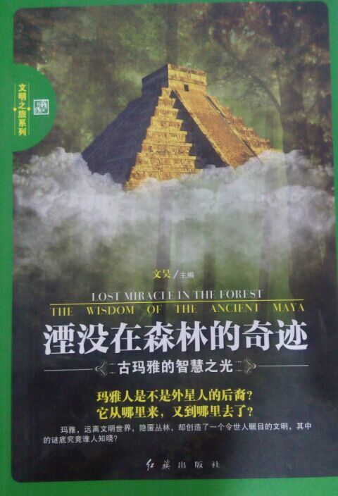 正版現貨 文明之旅系列:湮沒在森林的奇跡.古瑪雅的智慧之光 文昊 紅旗 9787505131217