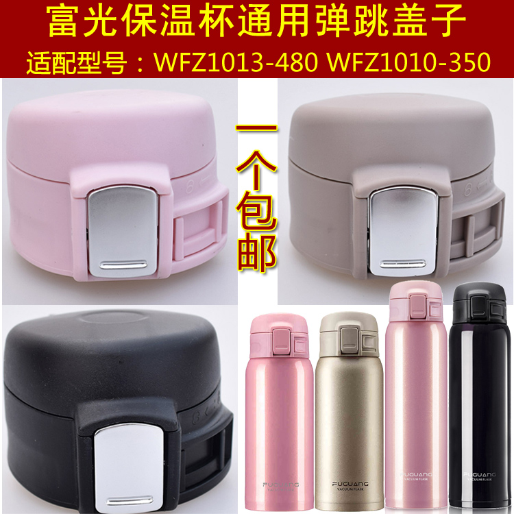 富光WFZ1013-480/1010-350保温水杯盖子水瓶弹跳盖通用杯头配件