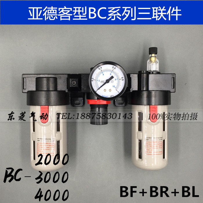 亚德客型油水分离过滤器 BC2000 BC3000 BC4000 BF+BR+BL三联件