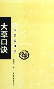 大草口诀/中国书法口诀 正版书籍 木垛图书