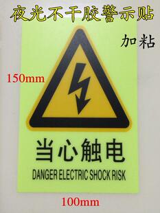 当心触电夜光标贴有电危险警示标签 机械设备警告PVC磨砂不干胶贴
