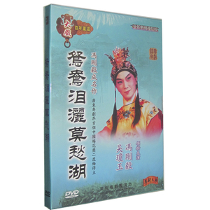 正版 粤剧DVD 鸳鸯泪洒莫愁湖 冯刚毅 吴琼玉 DVD粤曲大戏