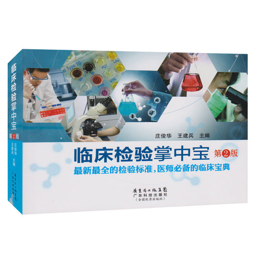 临床检验掌中宝（第二版）正版 书籍 医学 临床检验技术诊断学图谱图解报告解读 医学检验标准宝典 医师的临床书 临床医学理论
