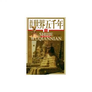 新版世界五千年(上中下) 正版书籍 木垛图书