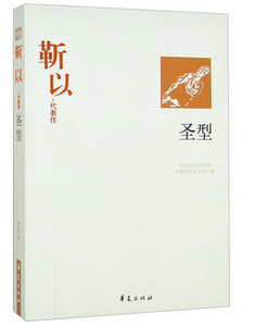 NJN TY  圣型 靳以/代表作  中国现代文学百家 中国现代文学馆 精选靳以中篇小说2篇短篇小说10篇散文10篇 靳以文学作品集 华夏