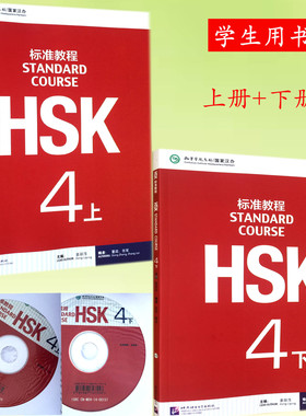 HSK标准教程 4上下册 学生用书共2本 新HSK考试四级攻略 新汉语水平考试4级 孔子学院国家汉办汉考国际 (附音频)