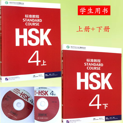 HSK标准教程 4上下册 学生用书共2本 新HSK考试四级攻略 新汉语水平考试4级 孔子学院国家汉办汉考国际 (附音频)