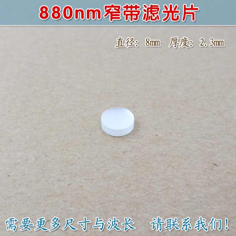 可见光截止不可见光滤波片红外带通玻璃片 880nm红外线窄带滤光片