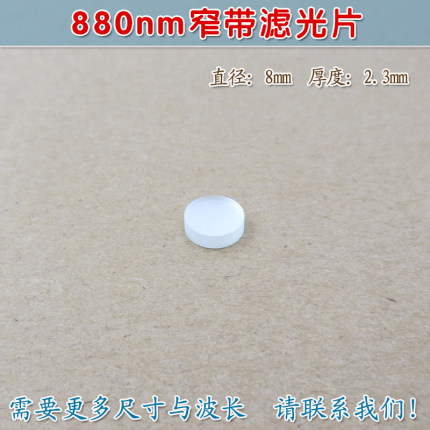 可见光截止不可见光滤波片红外带通玻璃片 880nm红外线窄带滤光片