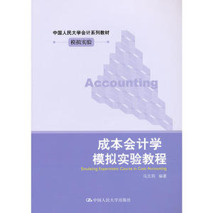 成本会计学模拟实验教程（中国人民大学会计系列教材·模拟实验）