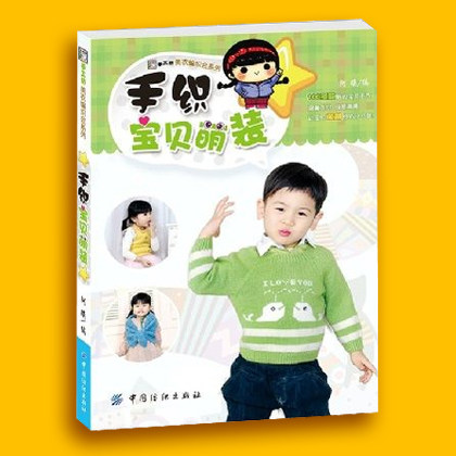 正版包邮 手织宝贝萌装 2~6岁男女儿童毛衣编