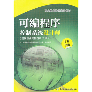 可编程序控制系统设计师（国家职业资格四级 三级）三菱分册