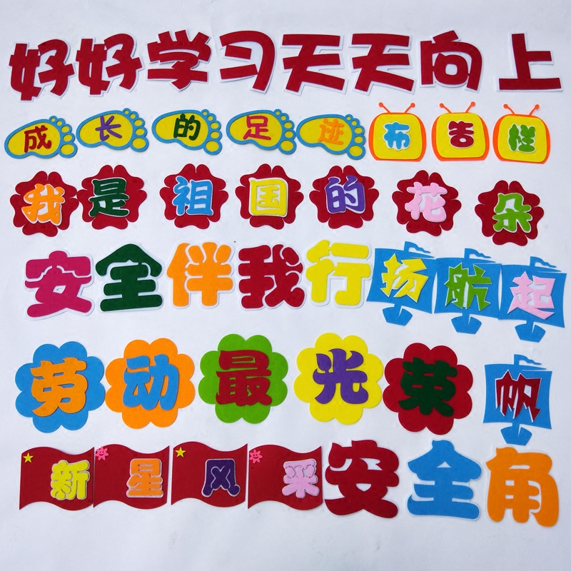 班级布置文化用品 不织布立体标语黑板报教室布置材料安全提示语